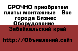 СРОЧНО приобретем плиты монтажные - Все города Бизнес » Оборудование   . Забайкальский край